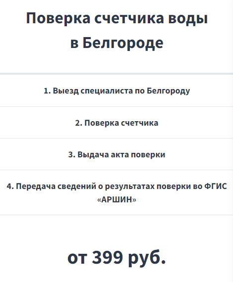 Поверка водяных счетчиков в Белгороде