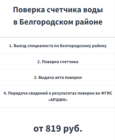 Поверка водяных счетчиков в Белгородском районе