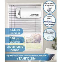 Жалюзи горизонтальные алюминиевые "Танго 25", Белый шелк 5101, 42,5 х 140 см, упр Левое