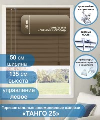 Жалюзи горизонтальные алюминиевые "Танго 25", Горький шоколад 5641, 50х135 см , упр Правое