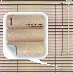 Жалюзи горизонтальные алюминиевые «Танго 25» «Пламя и лед» 530 х 1500 мм  