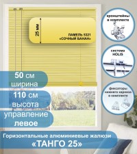 Жалюзи горизонтальные алюминиевые "Танго 25", Сочный Банан 5321, 50х110 см , упр Левое