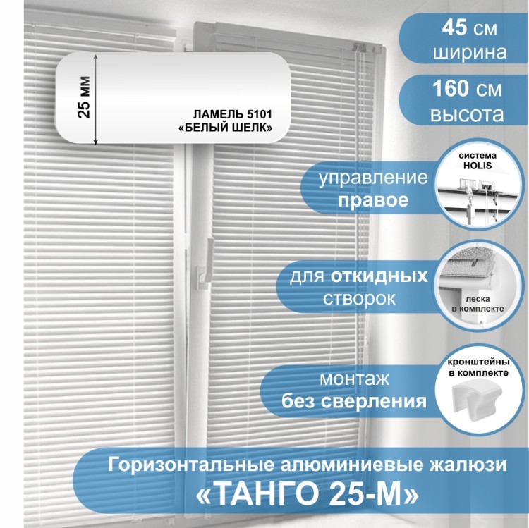 Жалюзи горизонтальные алюминиевые &quot;Танго 25-М&quot;, Белый шелк 5101, 45 х 160 см, упр Правое Жалюзи горизонтальные алюминиевые для поворотно-откидных створок окна "Танго 25-М", Белый шелк 5101, 45х160 см, Правое управление - это классические горизонтальные жалюзи, но с фиксирующей леской с обоих сторон.