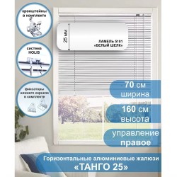 Жалюзи горизонтальные алюминиевые "Танго 25", Белый шелк 5101, 70 х 160 см, упр Правое