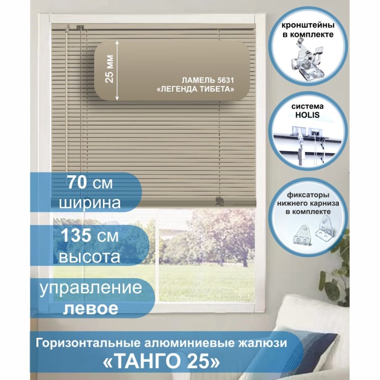 Жалюзи горизонтальные алюминиевые &quot;Танго 25&quot;, Легенда Тибета 5631, 70 х 135 см, упр Левое Жалюзи горизонтальные алюминиевые "Танго 25", Легенда Тибета 5631, 70 х 135 см, упр Левое - это качественные и долговечные классические горизонтальные жалюзи с алюминиевыми ламелями (пластинами) шириной 25 мм, с глянцевой, однотонной окраской светло-коричневого цвета. 