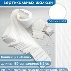 Лайн белый 180 см 20 шт комплект ламелей для вертикальных жалюзи 89 мм
