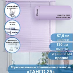 Жалюзи горизонтальные алюминиевые "Танго 25", Романтика 5523, 57.5х130 см , упр Правое