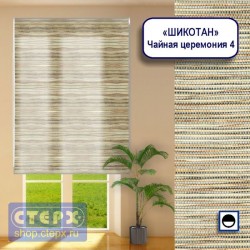Штора рулонная с цепочным приводом «Макси», коллекция натуральных материалов «Шикотан»