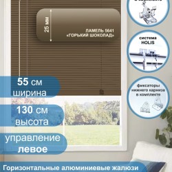 Жалюзи горизонтальные алюминиевые "Танго 25", Горький шоколад 5641, 55х130 см ,упр Левое