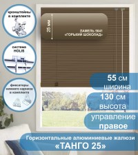 Жалюзи горизонтальные алюминиевые "Танго 25", Горький шоколад 5641, 55х130 см , упр Правое