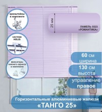 Жалюзи горизонтальные алюминиевые "Танго 25", Романтика 5523, 60х130 см , упр Правое