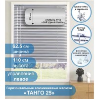 Жалюзи горизонтальные алюминиевые "Танго 25", Звездная пыль 1112, 62,5 х 110 см, упр Левое