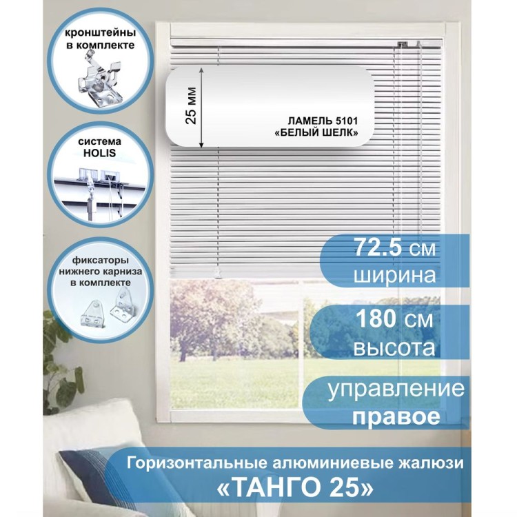 Жалюзи горизонтальные алюминиевые &quot;Танго 25&quot;, Белый шелк 5101, 72,5 х 180 см, упр Правое Жалюзи горизонтальные алюминиевые "Танго 25", Белый шелк 5101, 72,5 х 180 см, упр Правое- это классические горизонтальные жалюзи с глянцевыми, однотонно окрашенными в белый цвет, ламелями (пластинами) шириной 25 мм .