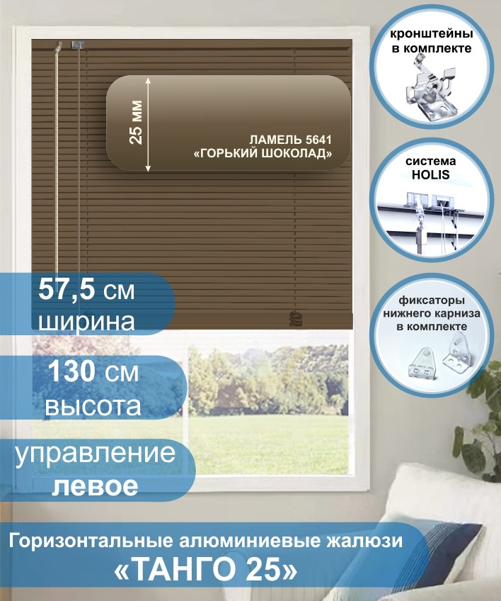 Жалюзи горизонтальные алюминиевые &quot;Танго 25&quot;, Горький шоколад 5641, 57.5х130 см ,упр Левое Жалюзи горизонтальные алюминиевые "Танго 25",Горький шоколад 5641, 57.5х130 см ,упр Левое - это классические горизонтальные жалюзи с глянцевыми, однотонно окрашенными в коричневый цвет, ламелями (пластинами) шириной 25 мм.