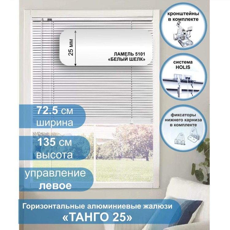 Жалюзи горизонтальные алюминиевые &quot;Танго 25&quot;, Белый шелк 5101, 72,5 х 135 см, упр Левое Жалюзи горизонтальные алюминиевые "Танго 25", Белый шелк 5101, 72,5 х 135 см, упр Левое- это классические горизонтальные жалюзи с глянцевыми, однотонно окрашенными в белый цвет, ламелями (пластинами) шириной 25 мм .