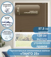 Жалюзи горизонтальные алюминиевые "Танго 25", Горький шоколад 5641, 57.5х130 см , упр Правое