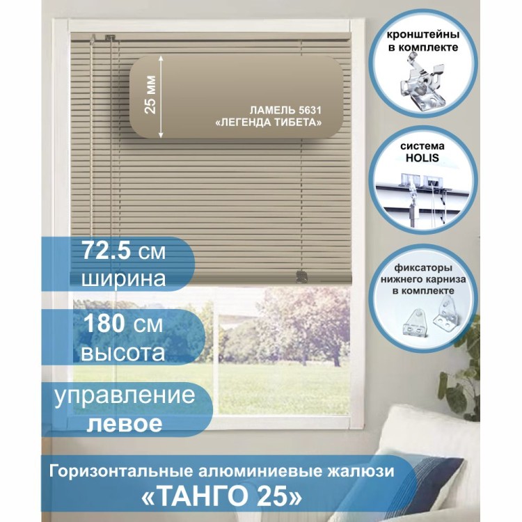 Жалюзи горизонтальные алюминиевые &quot;Танго 25&quot;, Легенда Тибета 5631, 72,5 х 180 см, упр Левое Жалюзи горизонтальные алюминиевые "Танго 25", Легенда Тибета 5631, 72,5 х 180 см, упр Левое - это качественные и долговечные классические горизонтальные жалюзи с алюминиевыми ламелями (пластинами) шириной 25 мм, с глянцевой, однотонной окраской светло-коричневого цвета. 