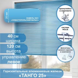 Жалюзи горизонтальные алюминиевые "Танго 25", Севастопольский Вальс 5521 40х120 см ,упр Левое