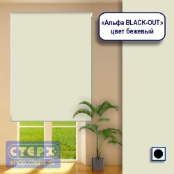 Штора рулонная с цепочным приводом «Макси», коллекция «Альфа BLACK-OUT»