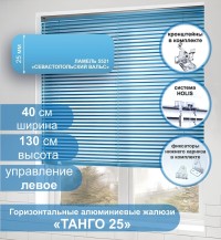 Жалюзи горизонтальные алюминиевые "Танго 25", Севастопольский Вальс 5521 40х130 см ,упр Левое