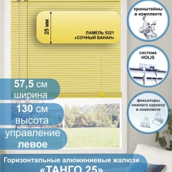 Жалюзи горизонтальные алюминиевые "Танго 25", Сочный Банан 5321, 57.5х130 см , упр Левое