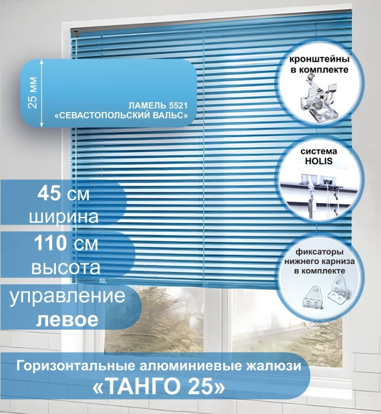 Жалюзи горизонтальные алюминиевые &quot;Танго 25&quot;, Севастопольский Вальс 5521 45х110 см ,упр Левое Жалюзи горизонтальные алюминиевые "Танго 25",Севастопольский Вальс 5521 45х110 см ,упр Левое - это классические горизонтальные жалюзи с глянцевыми, однотонно окрашенными в голубой, ламелями (пластинами) шириной 25 мм.
