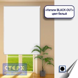 Штора рулонная с цепочным приводом «Макси», коллекция «Натали BLACK-OUT»