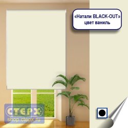 Штора рулонная с цепочным приводом «Макси», коллекция «Натали BLACK-OUT»