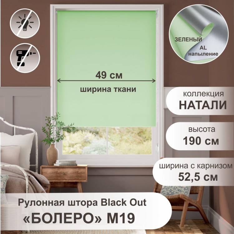 Рулонная штора &quot;Болеро М19&quot; блэкаут Натали зеленый 52,5х190 Рулонная штора "БОЛЕРО", Натали, M19,  зеленый 52,5х190 см. - это качественные рулонные шторы из коллекции «Натали BLACK-OUT» не пропускают свет, имеют гладкую поверхность и однотонную окраску с лицевой стороны, а с изнаночной стороны на ткань нанесен светоотражающий слой с алюминиевым напылением, на прочном алюминиевом вале диаметром 19 мм.