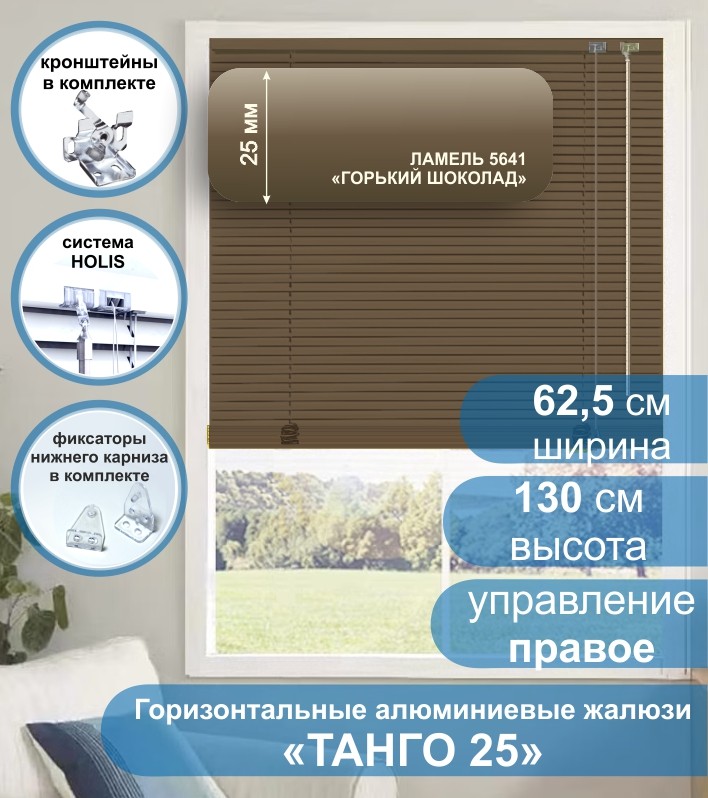 Жалюзи горизонтальные алюминиевые &quot;Танго 25&quot;, Горький шоколад 5641, 62,5х130 см , упр Правое Жалюзи горизонтальные алюминиевые "Танго 25",Горький шоколад 5641, 62,5х130 см , упр Правое - это классические горизонтальные жалюзи с глянцевыми, однотонно окрашенными в коричневый цвет, ламелями (пластинами) шириной 25 мм.