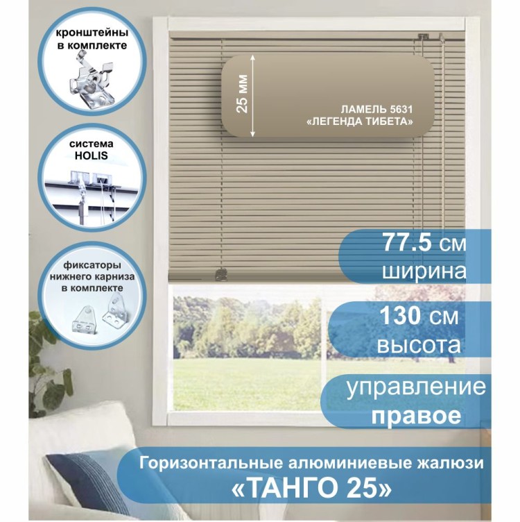 Жалюзи горизонтальные алюминиевые &quot;Танго 25&quot;, Легенда Тибета 5631, 77,5 х 130 см, упр Правое Жалюзи горизонтальные алюминиевые "Танго 25", Легенда Тибета 5631, 77,5 х 130 см, упр Правое - это качественные и долговечные классические горизонтальные жалюзи с алюминиевыми ламелями (пластинами) шириной 25 мм, с глянцевой, однотонной окраской светло-коричневого цвета. 