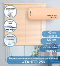 Жалюзи горизонтальные алюминиевые "Танго 25", Нектар 5621, 40х120 см , упр Правое