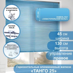 Жалюзи горизонтальные алюминиевые "Танго 25", Севастопольский Вальс 5521 45х130 см , упр Правое