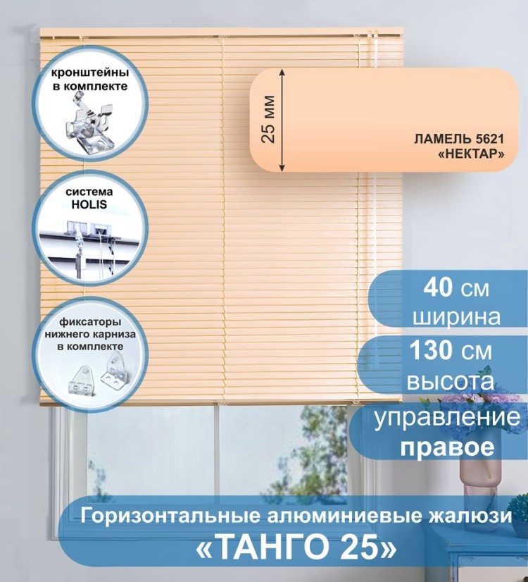 Жалюзи горизонтальные алюминиевые &quot;Танго 25&quot;, Нектар 5621, 40х130 см , упр Правое Жалюзи горизонтальные алюминиевые "Танго 25",Нектар 5621, 40х130 см , упр Правое - это классические горизонтальные жалюзи с глянцевыми, однотонно окрашенными в бежевый, ламелями (пластинами) шириной 25 мм.