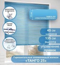 Жалюзи горизонтальные алюминиевые "Танго 25", Севастопольский Вальс 5521 45х135 см , упр Правое