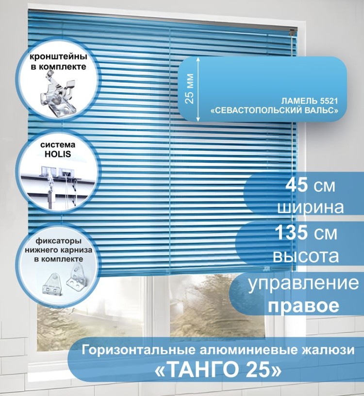 Жалюзи горизонтальные алюминиевые &quot;Танго 25&quot;, Севастопольский Вальс 5521 45х135 см , упр Правое Жалюзи горизонтальные алюминиевые "Танго 25",Севастопольский Вальс 5521 45х135 см , упр Правое - это классические горизонтальные жалюзи с глянцевыми, однотонно окрашенными в голубой, ламелями (пластинами) шириной 25 мм.