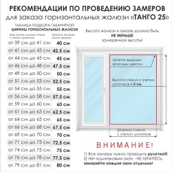 Жалюзи горизонтальные алюминиевые "Танго 25", Нектар 5621, 45х120 см , упр Правое