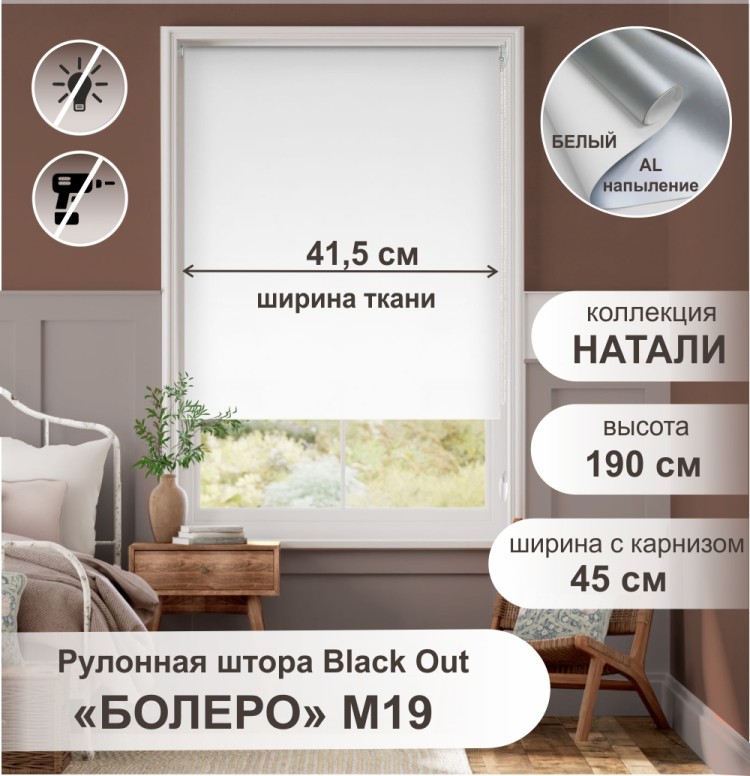 Рулонная штора &quot;Болеро М19&quot; блэкаут Натали белый 45х190 Рулонная штора "БОЛЕРО", Натали, M19,  белый 45х190 см. - это качественные рулонные шторы из коллекции «Натали BLACK-OUT» не пропускают свет, имеют гладкую поверхность и однотонную окраску с лицевой стороны, а с изнаночной стороны на ткань нанесен светоотражающий слой с алюминиевым напылением, на прочном алюминиевом вале диаметром 19 мм.
