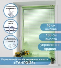 Жалюзи горизонтальные алюминиевые "Танго 25", Киви 5421, 40х130 см , упр Правое
