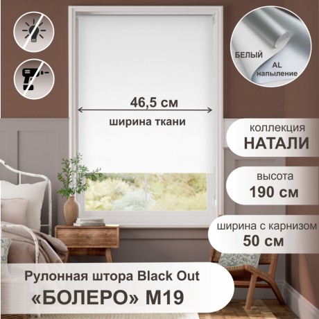 Рулонная штора "Болеро М19" блэкаут Натали белый 50х190