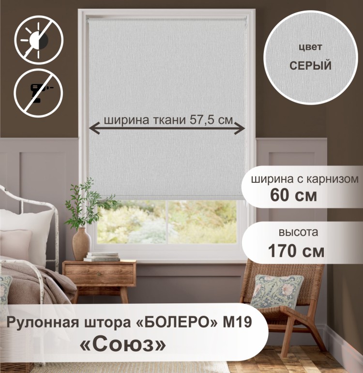 Рулонная штора &quot;БОЛЕРО&quot;, Союз, M19, серый 60 х 170 см Рулонная штора "БОЛЕРО", Союз, M19, серый 60 х 170 см - это качественные рулонные шторы с полотном из 100% полиэстера однотонной окраски, на прочном алюминиевом вале диаметром 19 мм.