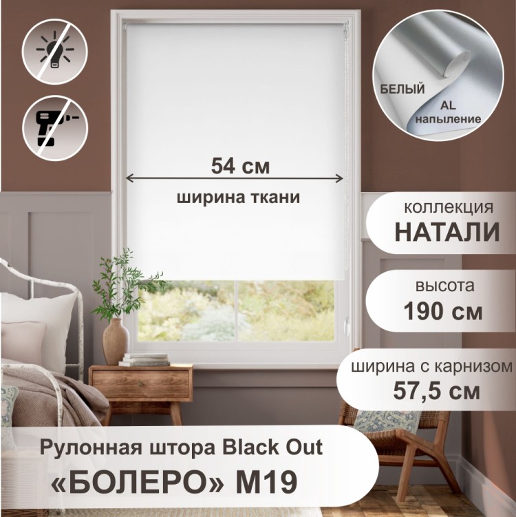 Рулонная штора &quot;Болеро М19&quot; блэкаут Натали белый 57,5х190 Рулонная штора "БОЛЕРО", Натали, M19,  белый 57,5х190 см. - это качественные рулонные шторы из коллекции «Натали BLACK-OUT» не пропускают свет, имеют гладкую поверхность и однотонную окраску с лицевой стороны, а с изнаночной стороны на ткань нанесен светоотражающий слой с алюминиевым напылением, на прочном алюминиевом вале диаметром 19 мм.