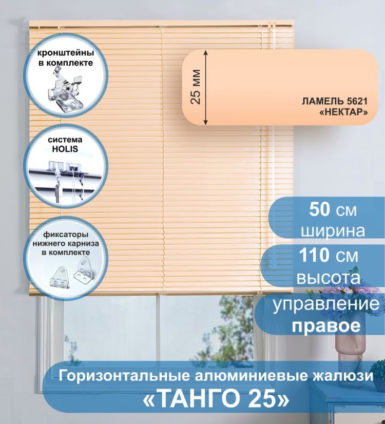 Жалюзи горизонтальные алюминиевые &quot;Танго 25&quot;, Нектар 5621, 50х110 см , упр Правое Жалюзи горизонтальные алюминиевые "Танго 25",Нектар 5621, 50х110 см , упр Правое - это классические горизонтальные жалюзи с глянцевыми, однотонно окрашенными в бежевый, ламелями (пластинами) шириной 25 мм.