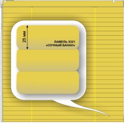 Жалюзи горизонтальные алюминиевые «Румба 25» «Вкусные желтые и зеленые цвета»