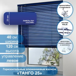 Жалюзи горизонтальные алюминиевые "Танго 25", Каспий 5541, 40х120 см ,упр Левое