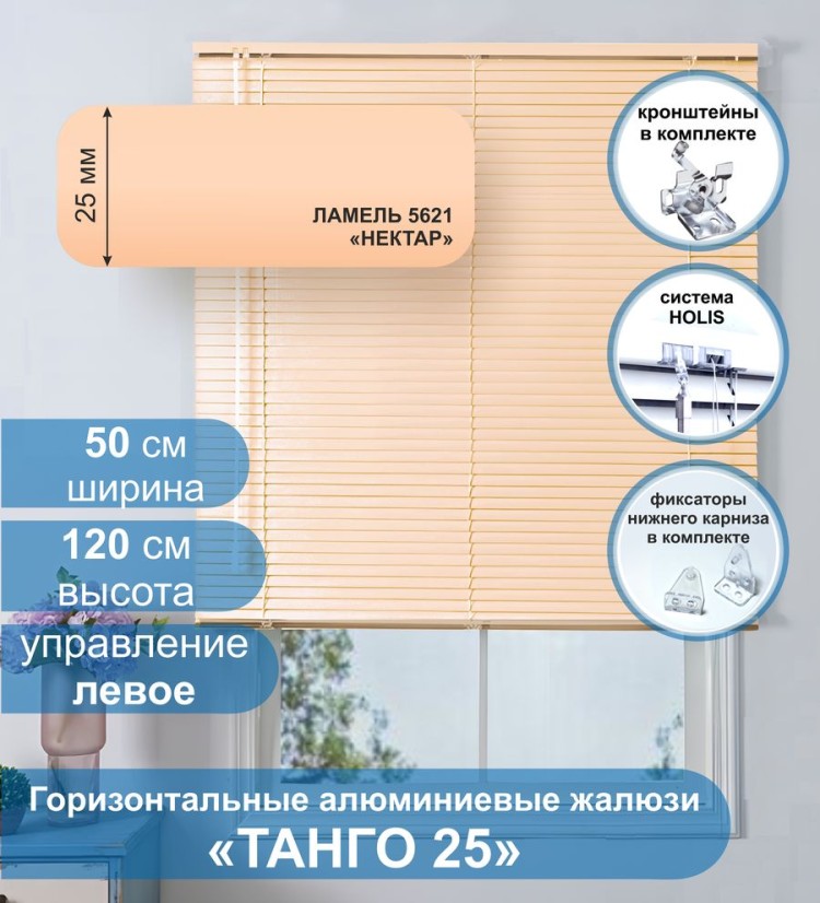 Жалюзи горизонтальные алюминиевые &quot;Танго 25&quot;, Нектар 5621, 50х120 см ,упр Левое Жалюзи горизонтальные алюминиевые "Танго 25",Нектар 5621, 50х120 см ,упр Левое - это классические горизонтальные жалюзи с глянцевыми, однотонно окрашенными в бежевый, ламелями (пластинами) шириной 25 мм.