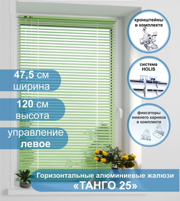 Жалюзи горизонтальные алюминиевые &quot;Танго 25&quot;, Киви 5421, 47,5х120 см , упр Левое Жалюзи горизонтальные алюминиевые "Танго 25",Киви 5421, 47,5х120 см , упр Левое - это классические горизонтальные жалюзи с глянцевыми, однотонно окрашенными в зеленый цвет, ламелями (пластинами) шириной 25 мм.