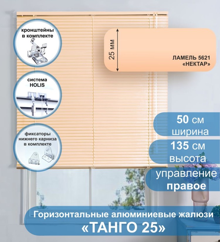 Жалюзи горизонтальные алюминиевые &quot;Танго 25&quot;, Нектар 5621, 50х135 см , упр Правое Жалюзи горизонтальные алюминиевые "Танго 25",Нектар 5621, 50х135 см , упр Правое - это классические горизонтальные жалюзи с глянцевыми, однотонно окрашенными в бежевый, ламелями (пластинами) шириной 25 мм.