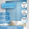 Жалюзи горизонтальные алюминиевые "Танго 25", Севастопольский Вальс 5521 55х130 см ,упр Левое