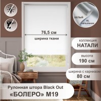 Рулонная штора "Болеро М19" блэкаут Натали белый 80х190